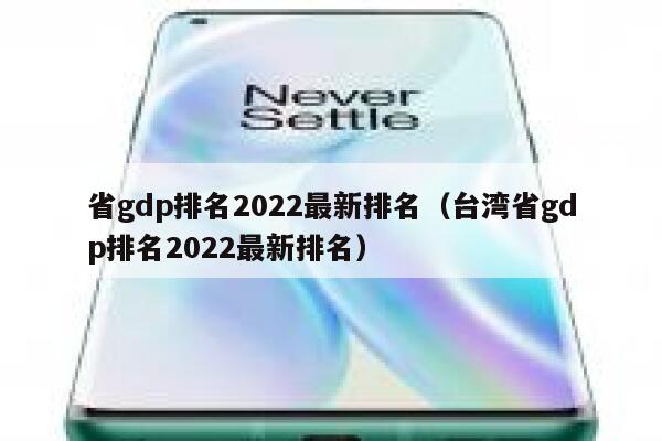 省gdp排名2022最新排名（台湾省gdp排名2022最新排名） 第1张