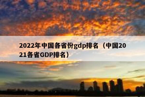 2022年中国各省份gdp排名（中国2021各省GDP排名） 第1张