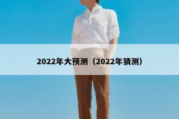 2022年大预测（2022年猜测） 第1张