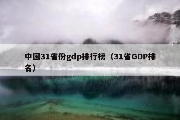 中国31省份gdp排行榜（31省GDP排名） 第1张