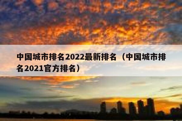 中国城市排名2022最新排名（中国城市排名2021官方排名） 第1张