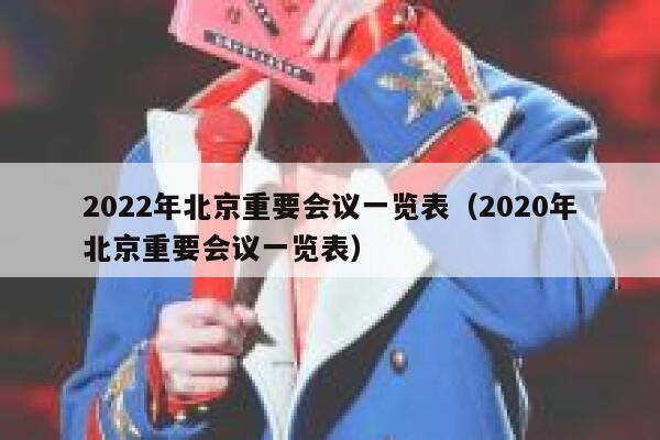 2022年北京重要会议一览表（2020年北京重要会议一览表） 第1张