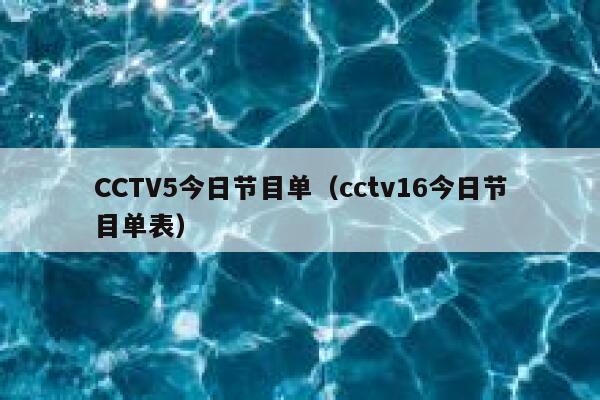 CCTV5今日节目单（cctv16今日节目单表） 第1张