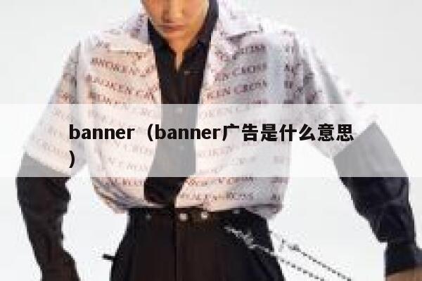 banner（banner广告是什么意思） 第1张