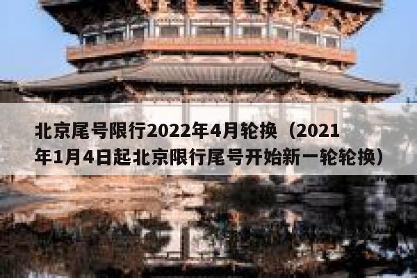 北京尾号限行2022年4月轮换（2021年1月4日起北京限行尾号开始新一轮轮换） 第1张