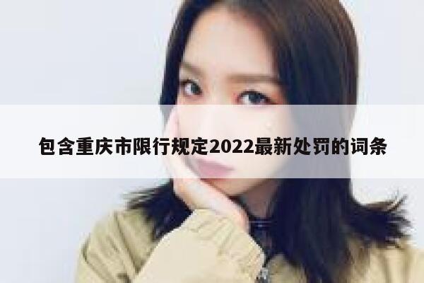 包含重庆市限行规定2022最新处罚的词条 第1张