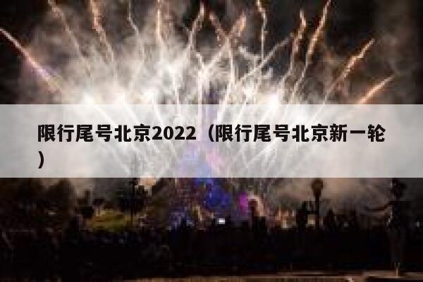 限行尾号北京2022（限行尾号北京新一轮） 第1张