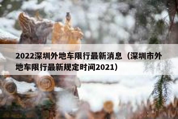 2022深圳外地车限行最新消息（深圳市外地车限行最新规定时间2021） 第1张