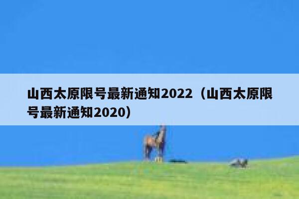 山西太原限号最新通知2022（山西太原限号最新通知2020） 第1张