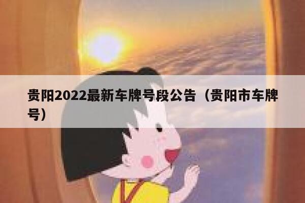 贵阳2022最新车牌号段公告（贵阳市车牌号） 第1张