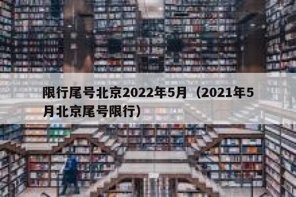 限行尾号北京2022年5月（2021年5月北京尾号限行） 第1张