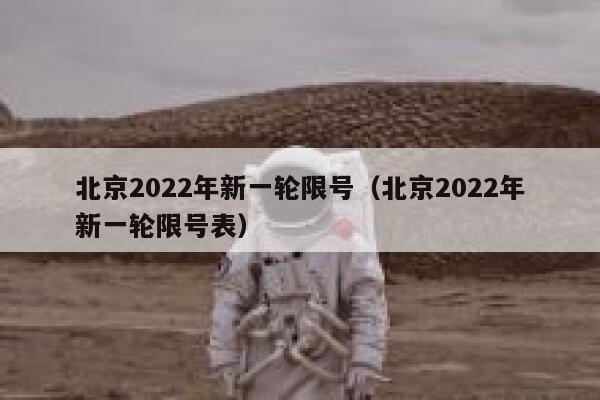 北京2022年新一轮限号（北京2022年新一轮限号表） 第1张