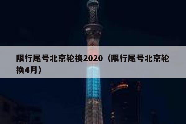 限行尾号北京轮换2020（限行尾号北京轮换4月） 第1张