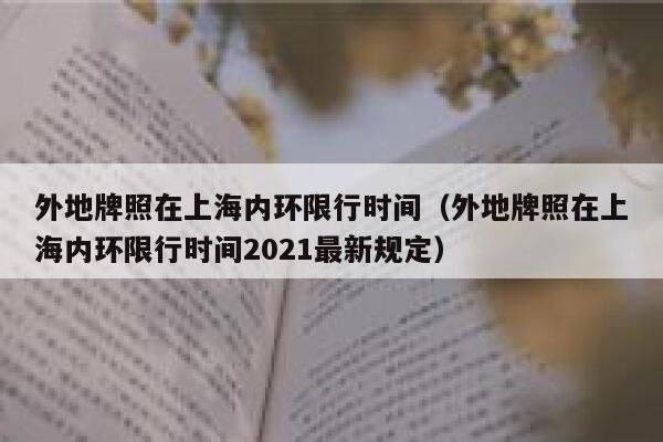 外地牌照在上海内环限行时间（外地牌照在上海内环限行时间2021最新规定） 第1张