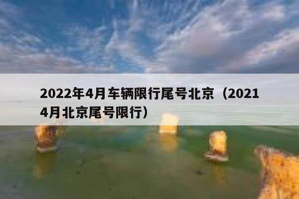 2022年4月车辆限行尾号北京（20214月北京尾号限行） 第1张