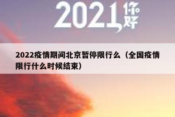 2022疫情期间北京暂停限行么（全国疫情限行什么时候结束） 第1张