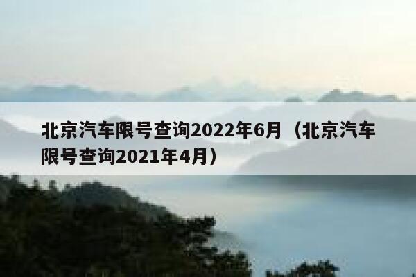 北京汽车限号查询2022年6月（北京汽车限号查询2021年4月） 第1张