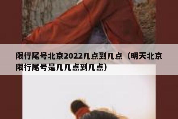 限行尾号北京2022几点到几点（明天北京限行尾号是几几点到几点） 第1张