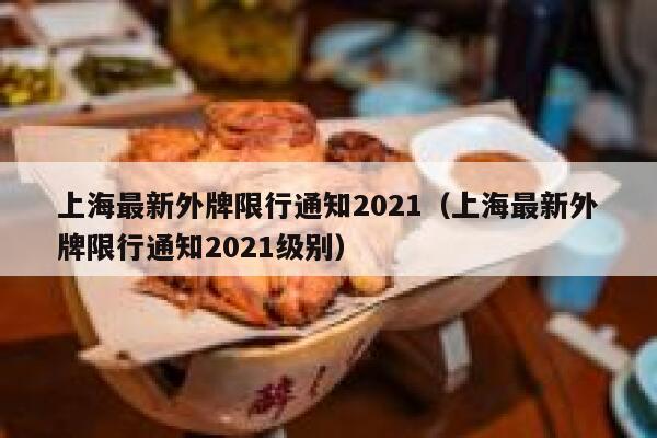 上海最新外牌限行通知2021（上海最新外牌限行通知2021级别） 第1张
