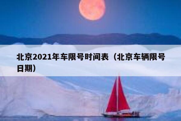 北京2021年车限号时间表（北京车辆限号日期） 第1张