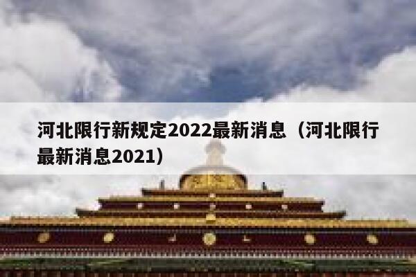 河北限行新规定2022最新消息（河北限行最新消息2021） 第1张