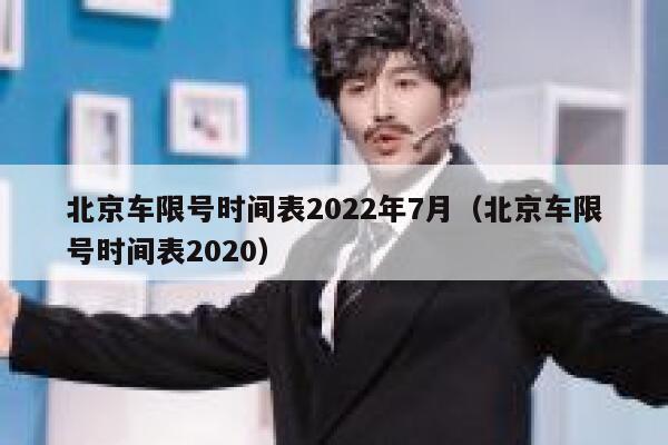 北京车限号时间表2022年7月（北京车限号时间表2020） 第1张
