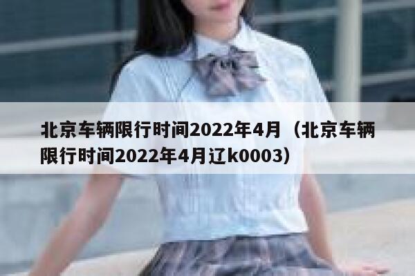 北京车辆限行时间2022年4月（北京车辆限行时间2022年4月辽k0003） 第1张