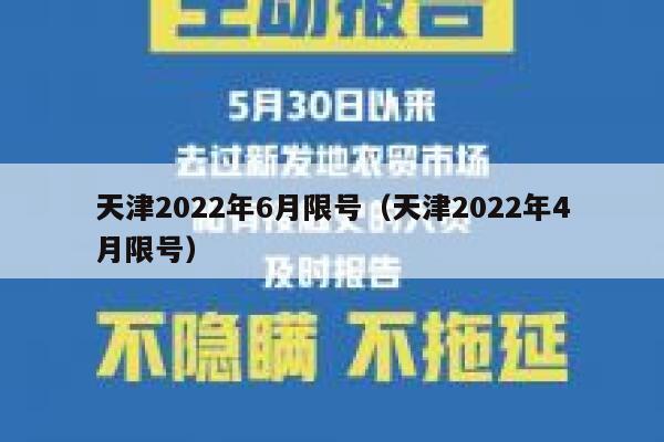 天津2022年6月限号（天津2022年4月限号） 第1张
