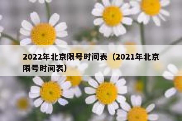 2022年北京限号时间表（2021年北京限号时间表） 第1张