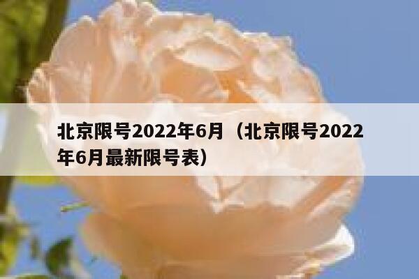 北京限号2022年6月（北京限号2022年6月最新限号表） 第1张