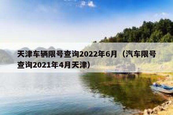 天津车辆限号查询2022年6月（汽车限号查询2021年4月天津） 第1张