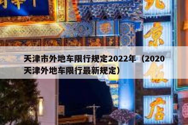 天津市外地车限行规定2022年（2020天津外地车限行最新规定） 第1张