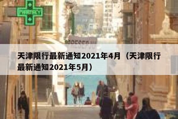 天津限行最新通知2021年4月（天津限行最新通知2021年5月） 第1张