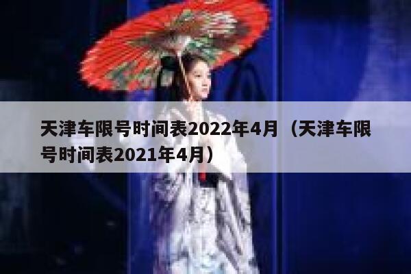 天津车限号时间表2022年4月（天津车限号时间表2021年4月） 第1张