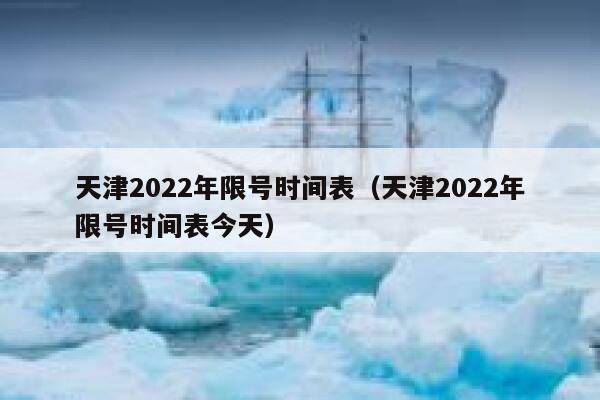 天津2022年限号时间表（天津2022年限号时间表今天） 第1张