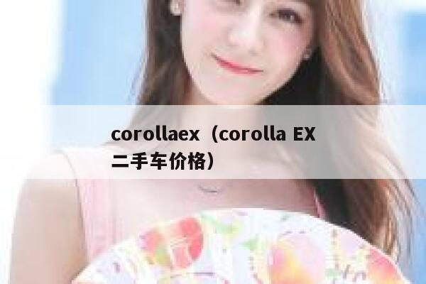 corollaex（corolla EX二手车价格） 第1张