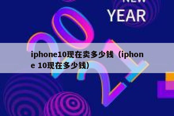 iphone10现在卖多少钱（iphone 10现在多少钱） 第1张