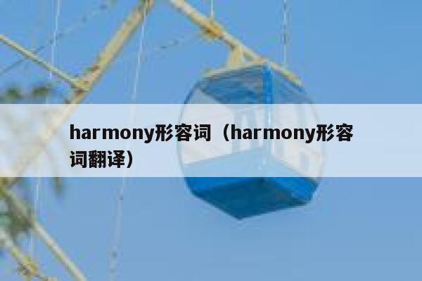 harmony形容词（harmony形容词翻译） 第1张